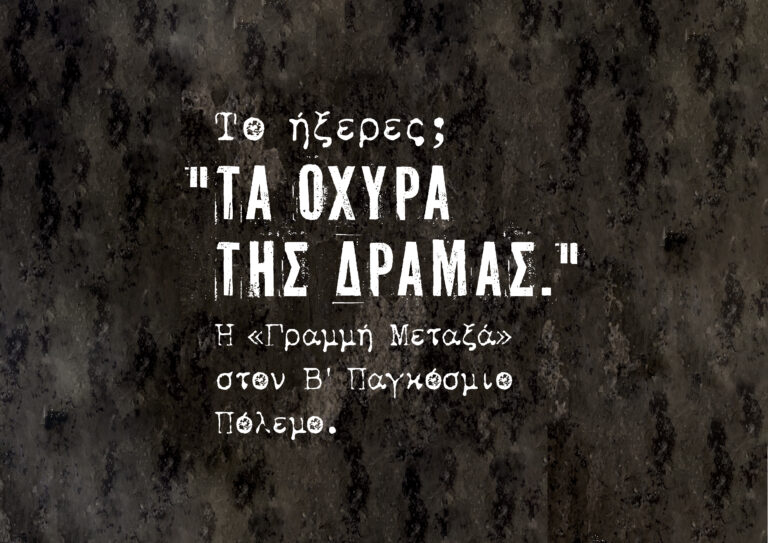 ‘’Τα Οχυρά της Δράμας.’’